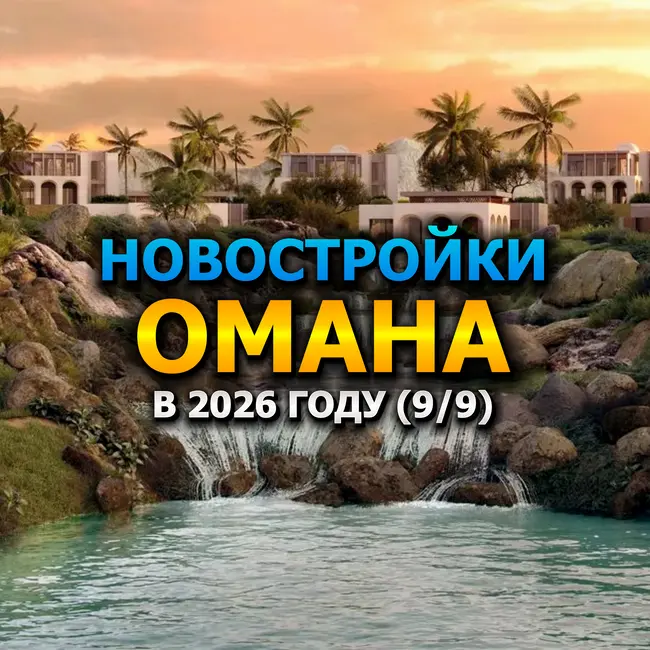 🇴🇲 Новостройки Омана в 2026 году (9/9)