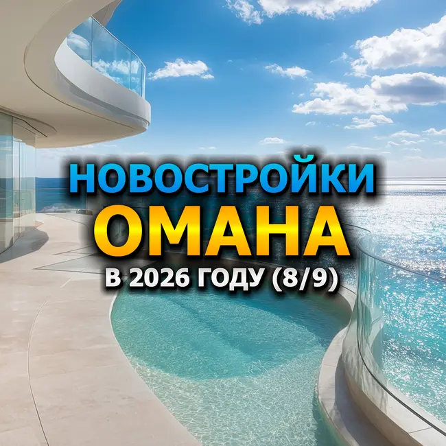 🇴🇲 Новостройки Омана в 2026 году (8/9)