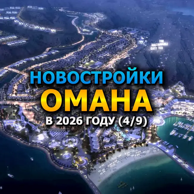 🇴🇲 Новостройки Омана в 2026 году (4/9)