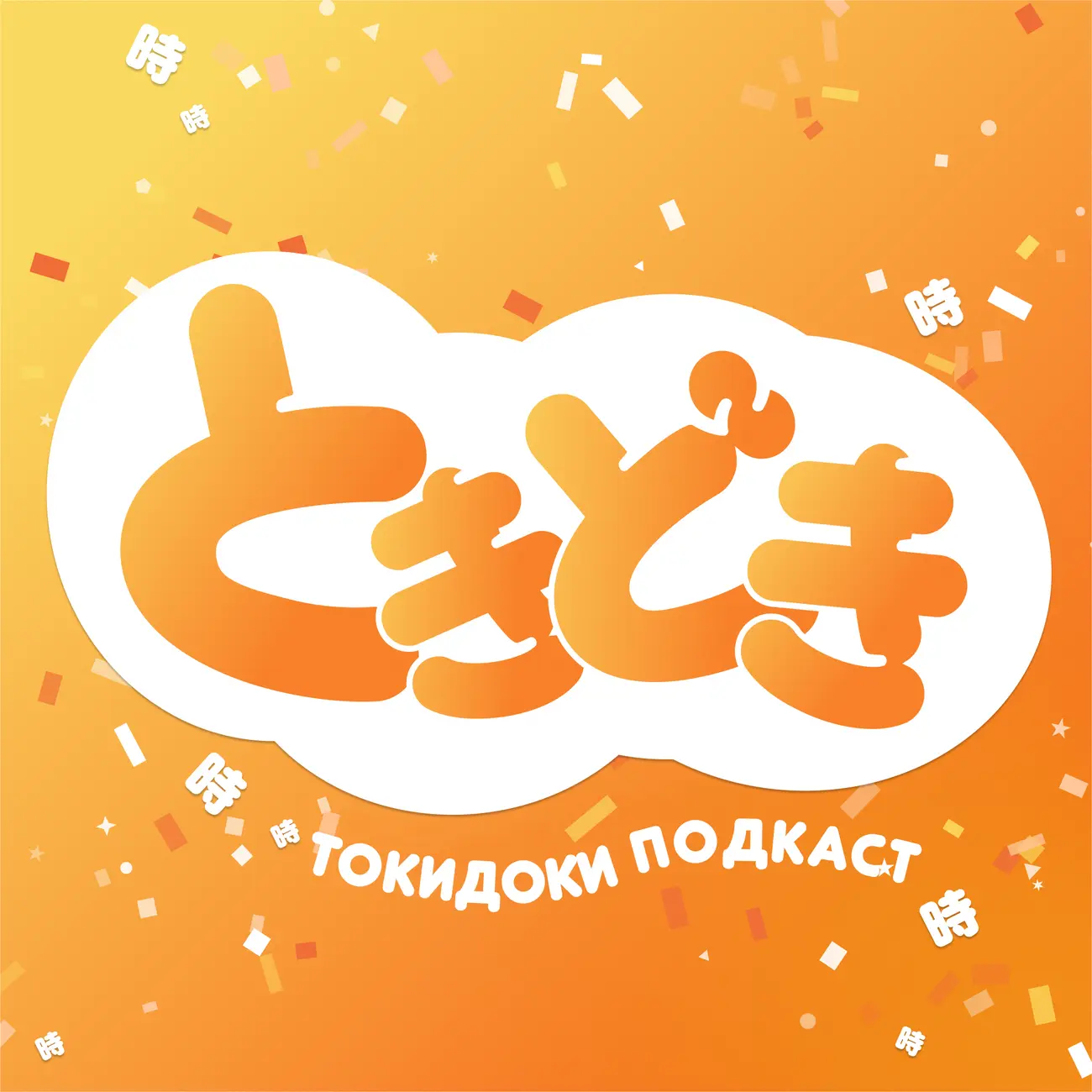 Токидоки подкаст