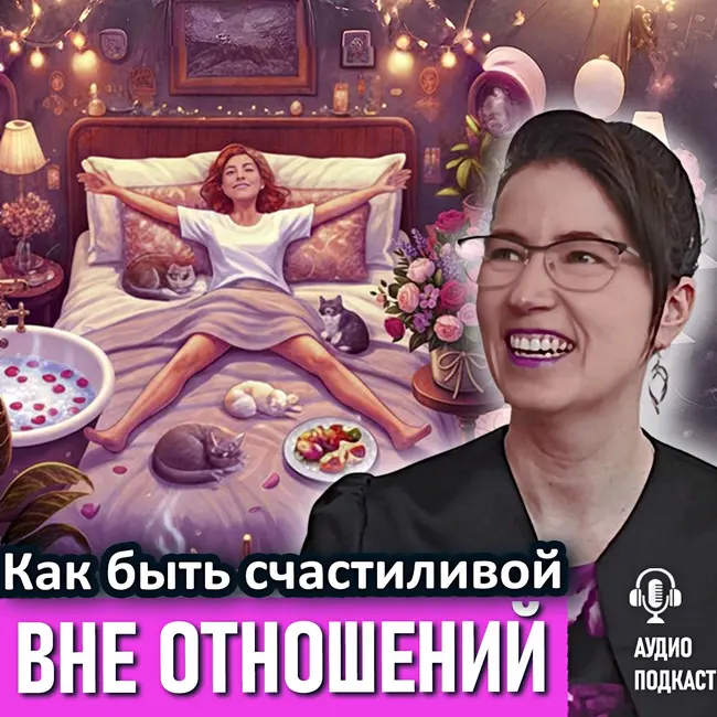 НЕ одиночество, а счастливое уединение