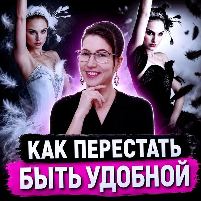Синдром «хорошей девочки»
