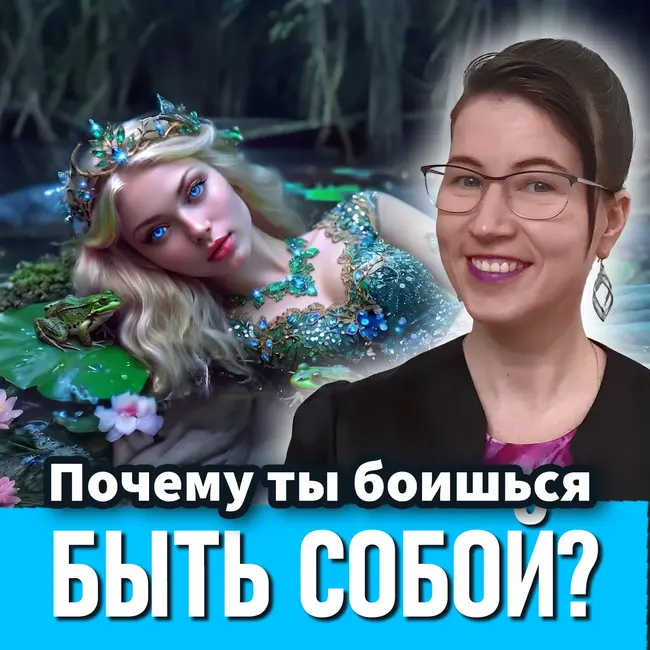 Синдром Царевны-лягушки: почему успех не спасает от неуверенности?
