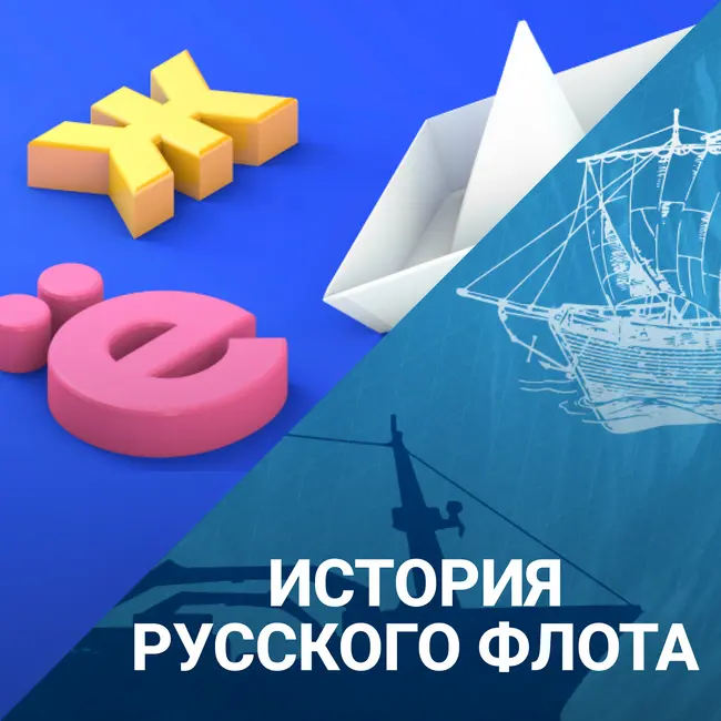 Аврал, полундра и "собачья" вахта. Термины, пришедшие с флота