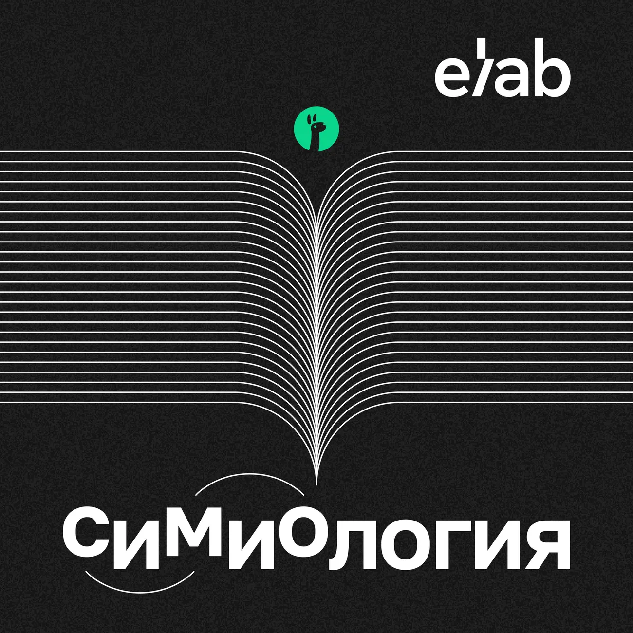 СИМИОЛОГИЯ