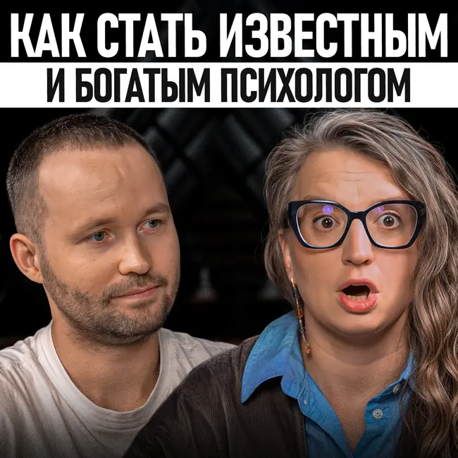 Раскрываю секреты маркетинга для психологов! / Можно ли стать успешным, не нарушая этический кодекс?