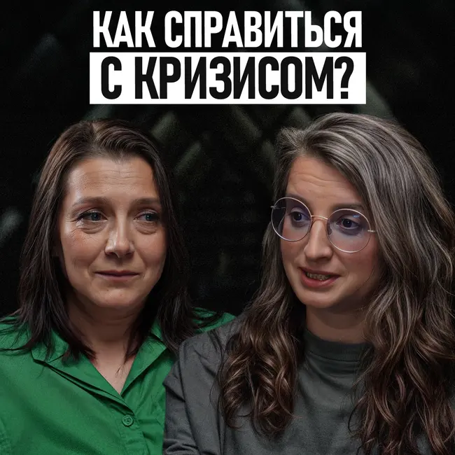 Что делать во время кризиса и как его пережить?