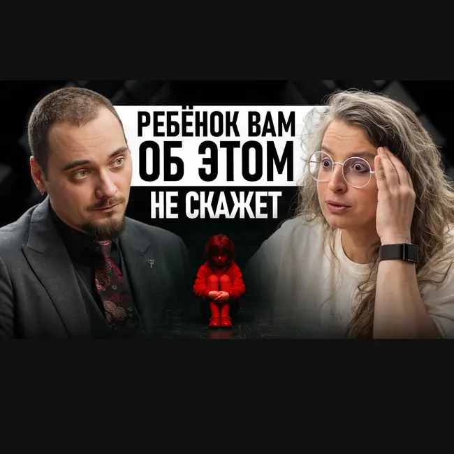 Ребёнок вам об этом не скажет