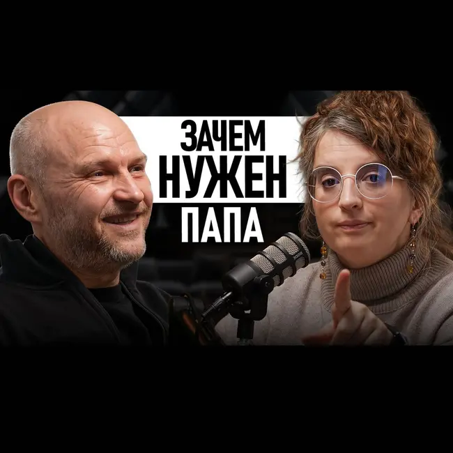 ЗАЧЕМ НУЖЕН ПАПА?  Как изменилась роль отца с эпоху ЭКО и ИИ