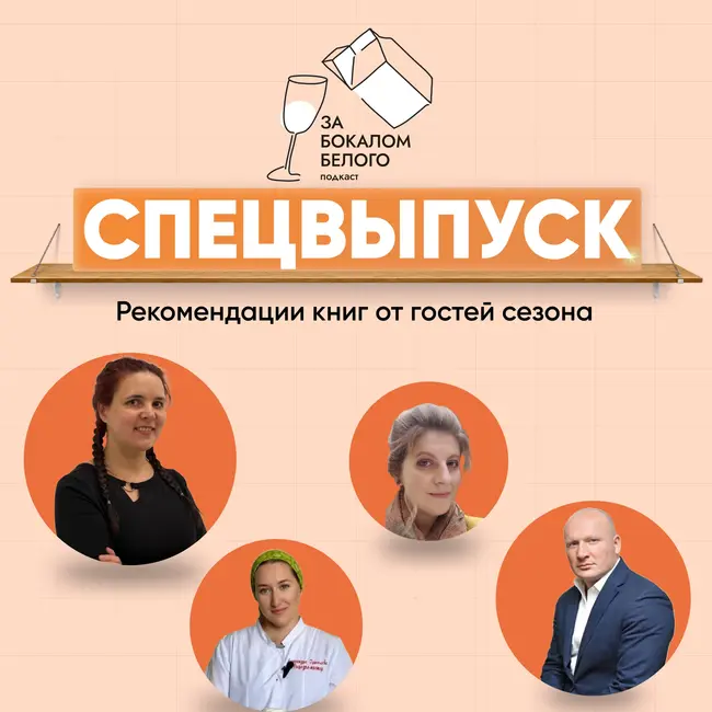 Спецвыпуск подкаста «За бокалом белого». Книжные рекомендации гостей 11 сезона, часть вторая