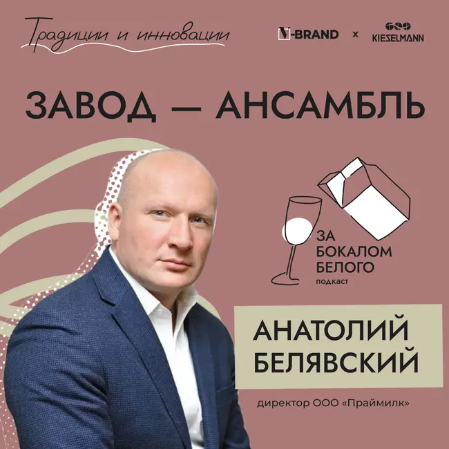 Завод-ансамбль. Выпуск с Анатолием Станиславовичем Белявским, директором ООО «Праймилк»
