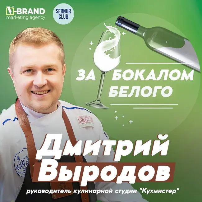 Дмитрий Выродов // Руководитель кулинарной студии "Кухмистер"