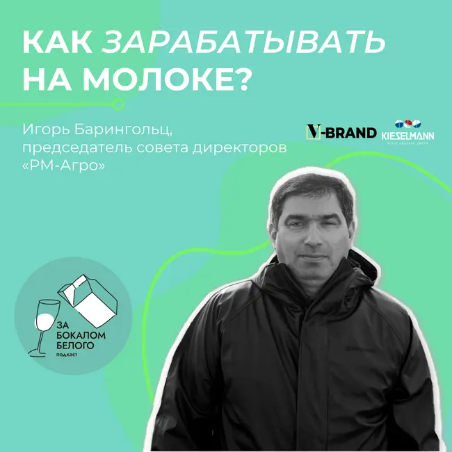 Как зарабатывать на молоке? Выпуск с Игорем Барингольцем, председателем совета директоров «РМ-Агро»