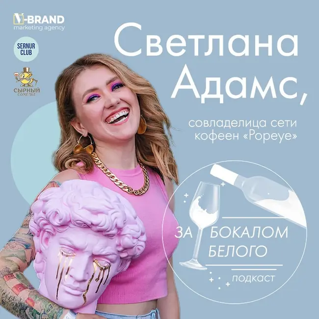 Светлана Адамс // владелица сети кофеен «Popeye»