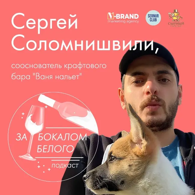 Сергей Соломнишвили // сооснователь крафтового бара "Ваня нальет"