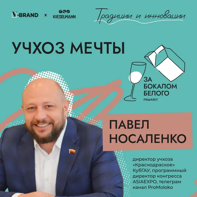 Учхоз мечты. Выпуск с Павлом Носаленко, директором Учхоза «Краснодарское» КубГАУ, основателем телеграм-канала ProMoloko, программным директором конгресса ASIAEXPO 2023