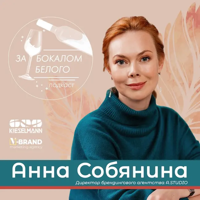 Анна Собянина - директор брендингового агентства A.STUDIO