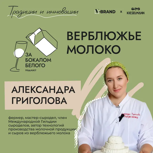 Верблюжье молоко. Выпуск с Александрой Григоловой, членом Международной Гильдии сыроделов, автором технологий производства молочной продукции и сыров из верблюжьего молока.
