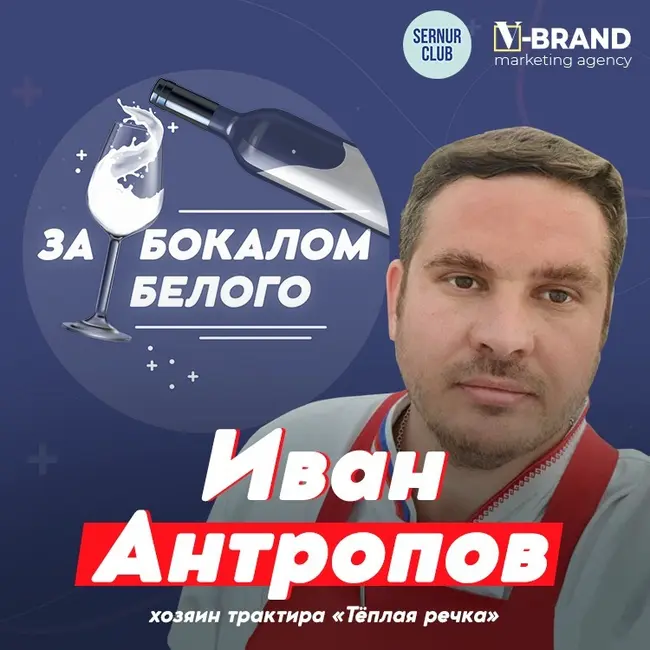 Иван Антропов // Хозяин трактира «Теплая речка»