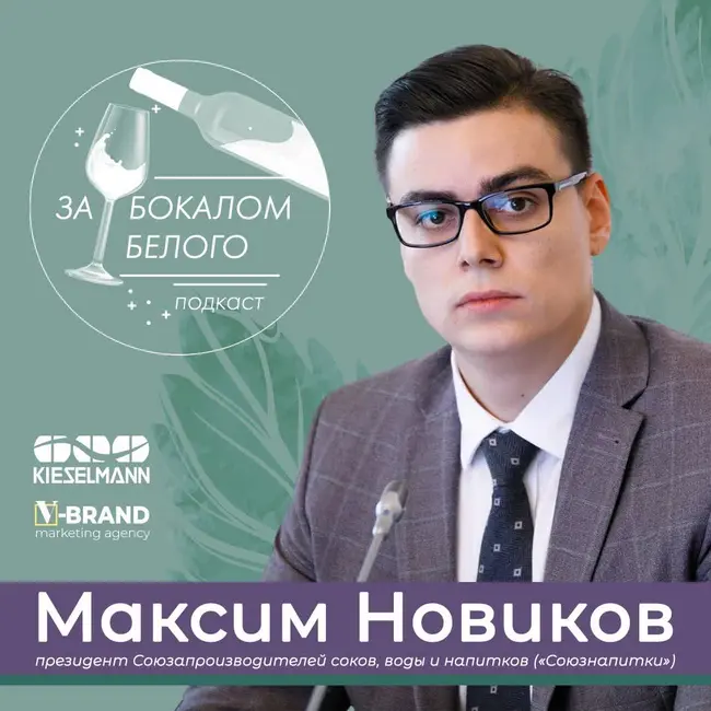 Максим Новиков - президент Союза производителей соков, воды и напитков («Союзнапитки»)