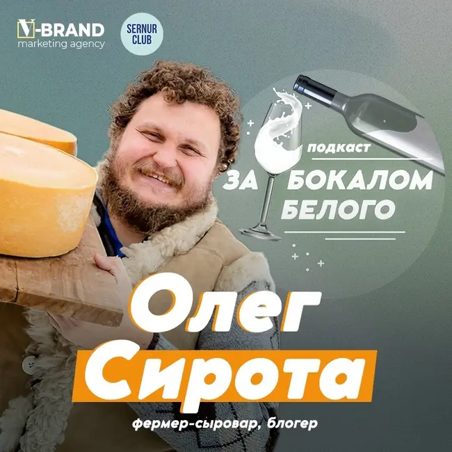 Олег Сирота // фермер-сыровар, блогер