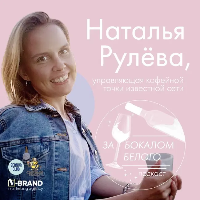 Наталья Рулева // управляющая кофейной точки известной сети