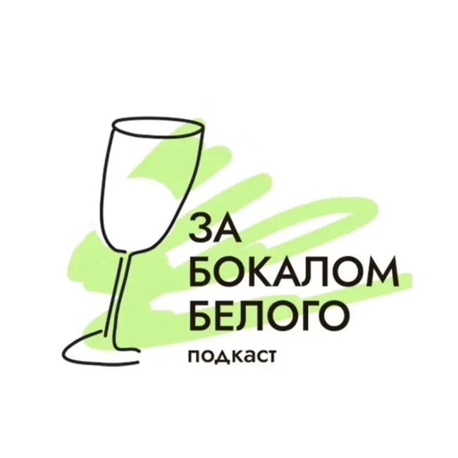 Тизер выпусков 10 сезона подкаста «За бокалом белого»