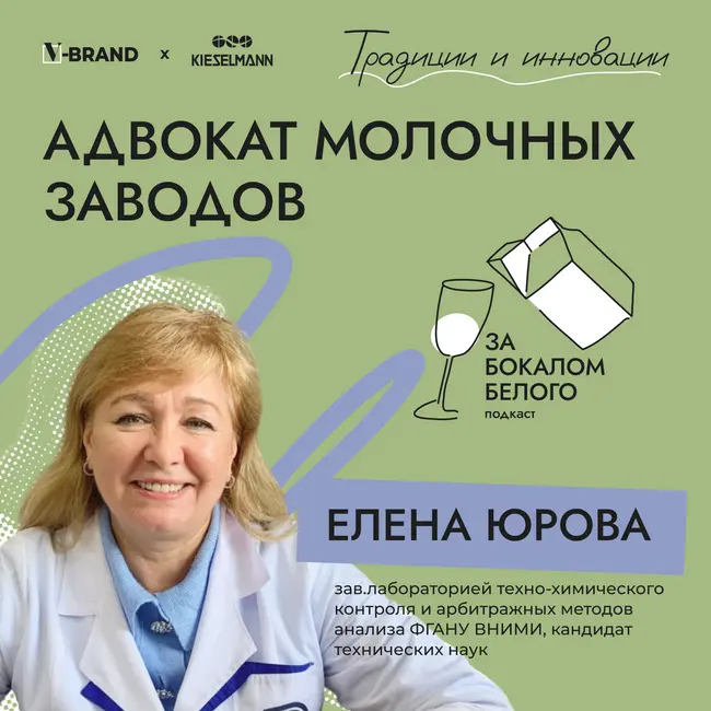 Адвокат молочных заводов. Выпуск с Еленой Юровой, зав. лабораторией техно-химического контроля и арбитражных методов анализа ФГАНУ ВНИМИ, кандидатом технических наук