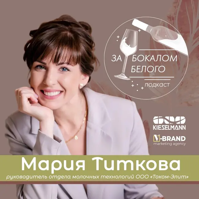 Мария Титкова - руководитель отдела молочных технологий ООО «Током-Элит»