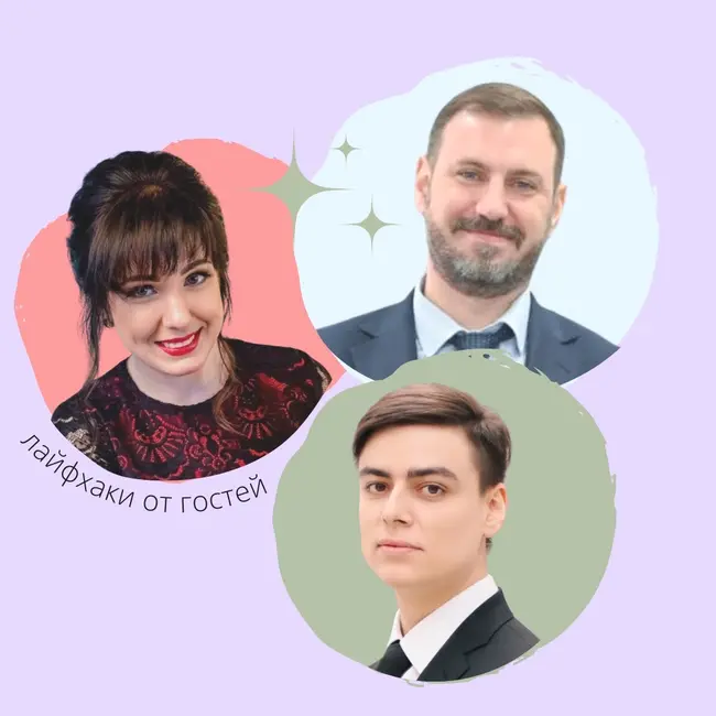 Наши гости поделились своими лайфхаками из жизни и бизнеса!