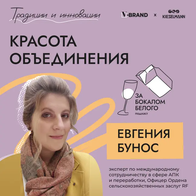 Красота объединения. Выпуск с Евгенией Бунос, экспертом по международному сотрудничеству в сфере АПК и переработки, Офицером Ордена сельскохозяйственных заслуг Франции.