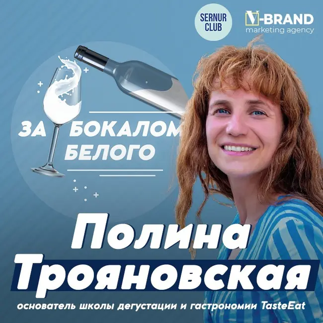 Полина Трояновская // Основатель школы дегустации TasteEat