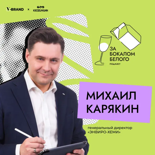 Михаил Карякин, генеральный директор «ЭНВИРО-ХЕМИ»