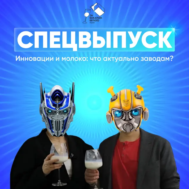 Инновации и молоко: что актуально заводам?
