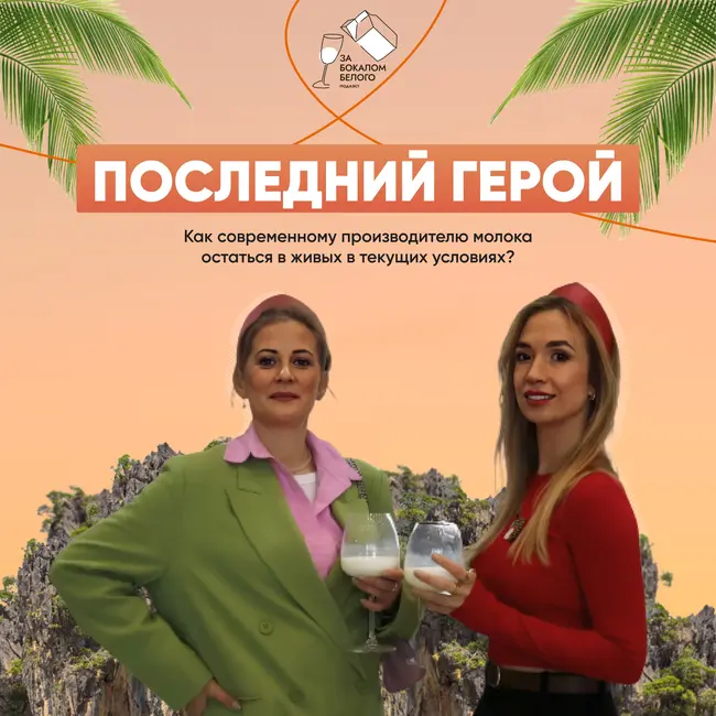 Cпецвыпуск. «Последний герой»: как современному производителю молока выжить в текущих меняющих условиях?