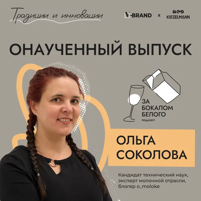 Онаученный выпуск. Выпуск с Ольгой Соколовой, кандидатом технический наук, экспертом молочной отрасли, блогером о_moloke