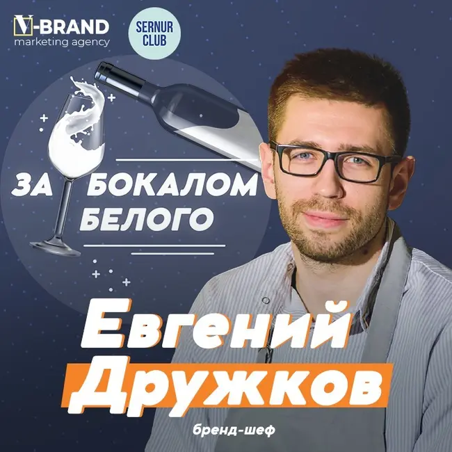 Евгений Дружков // Бренд-шеф