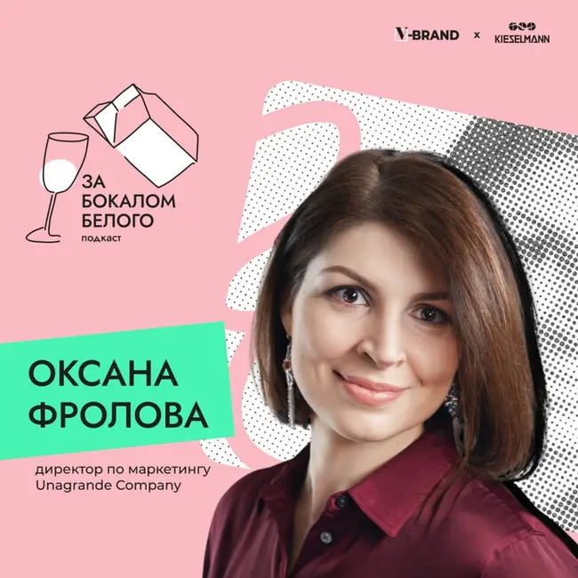 Мы создаем тренды, а не следуем им. Оксана Фролова, директор по маркетингу компании «Unagrande»