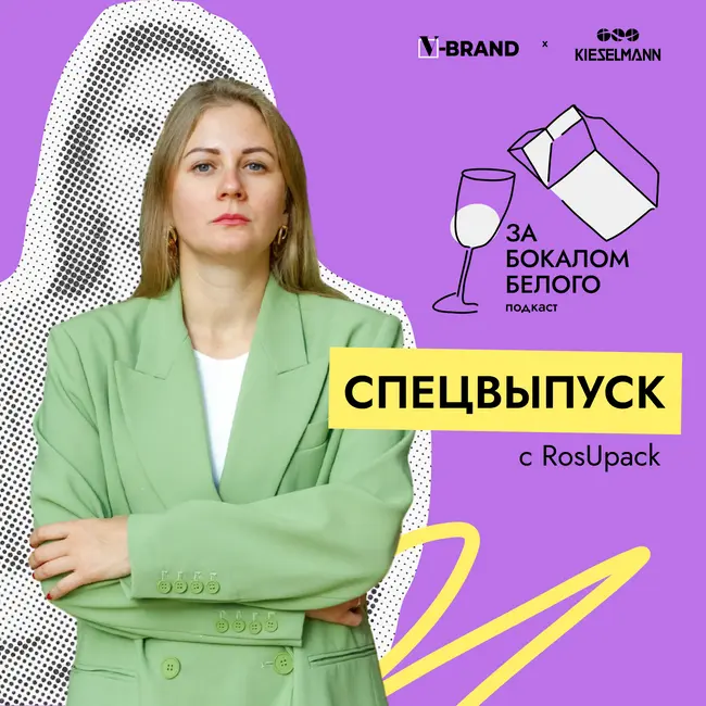 Что ждет индустрию упаковки в будущем? Спецвыпуск с RosUpack 2023