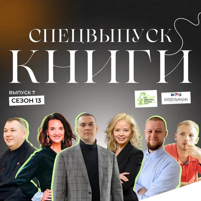 Спецвыпуск: книжные рекомендации гостей 13 сезона