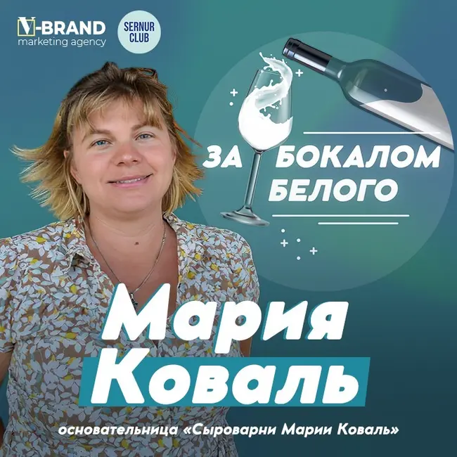 Мария Коваль // Основательница «Сыроварни Марии Коваль»