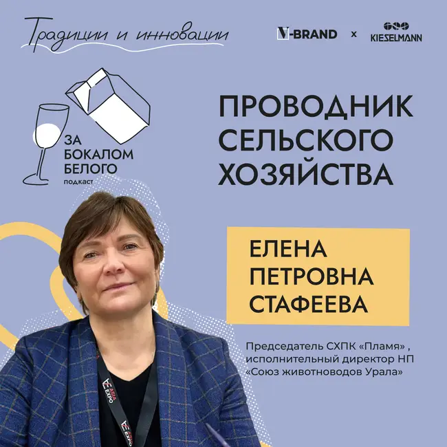 Проводник сельского хозяйства. Выпуск с Еленой Петровной Стафеевой, председателем СХПК «Пламя» и исполнительным директором НП «Союз животноводов Урала»