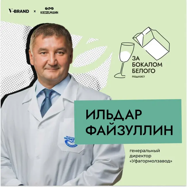 Быть лучшими в своем деле. Ильдар Файзуллин, генеральный директор «Уфагормолзавод»