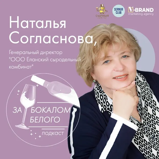 Наталья Согласнова // генеральный директор «ООО Еланский сыродельный комбинат»