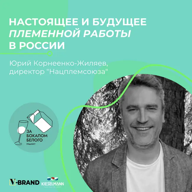 Настоящее и будущее племенной работы. Выпуск с Юрием Корнеенко-Жиляевым, директором Национального союза племенных организаций