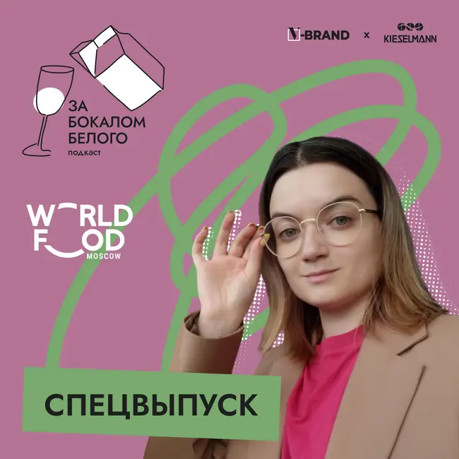 Просвещать, придумывать, пробовать! Спецвыпуск с WorldFood Moscow 2023