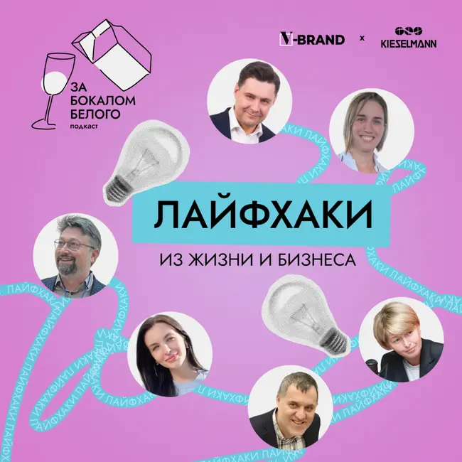 Лайфхаки для жизни и бизнеса – от ведущих предпринимателей молочной отрасли