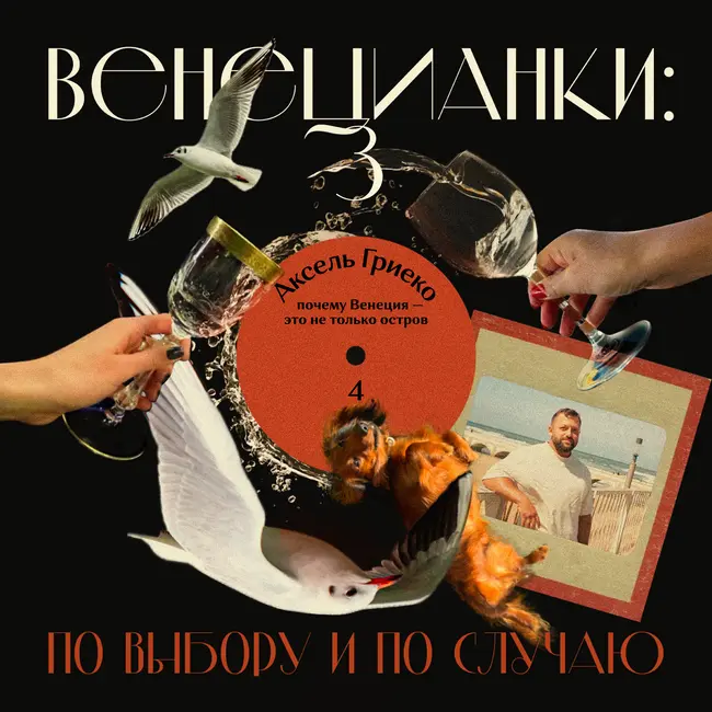 Аксель Гриеко: почему Венеция — это не только остров