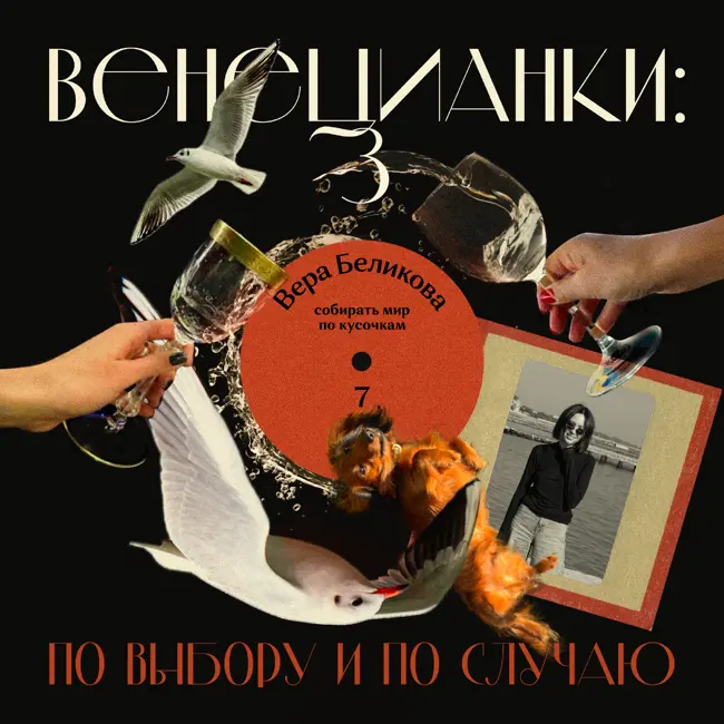 Вера Беликова: собирать мир по кусочкам