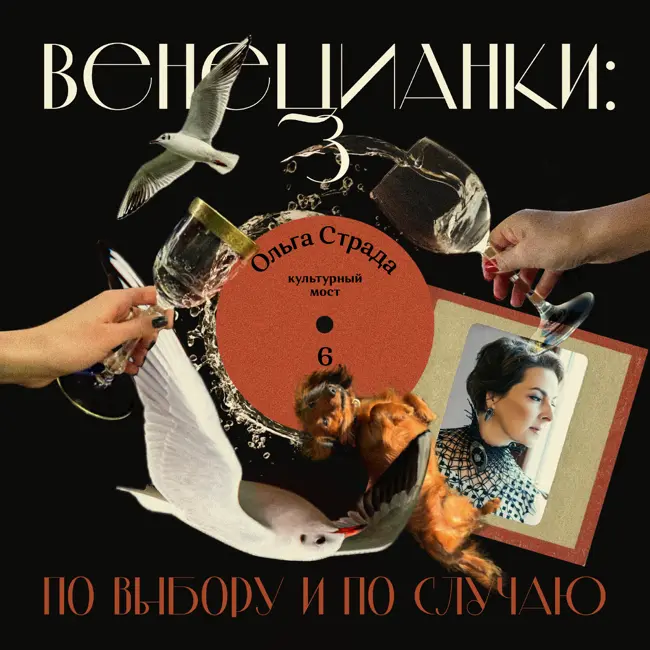 Ольга Страда: культурный мост